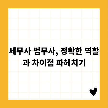 세무사 법무사, 정확한 역할과 차이점 파헤치기