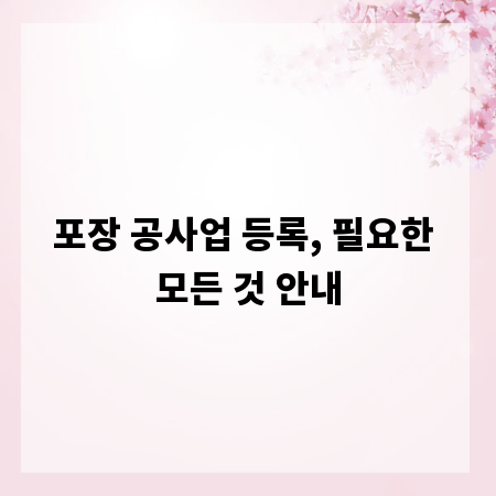 포장 공사업 등록, 필요한 모든 것 안내