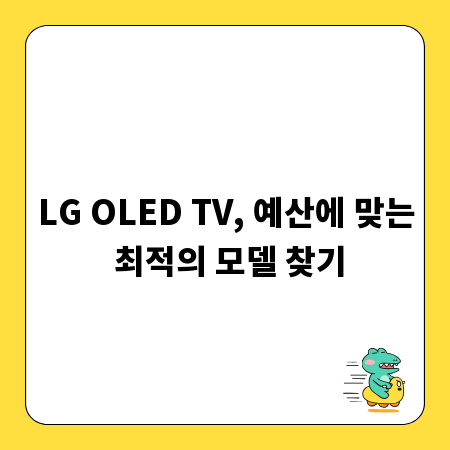 LG OLED TV, 예산에 맞는 최적의 모델 찾기