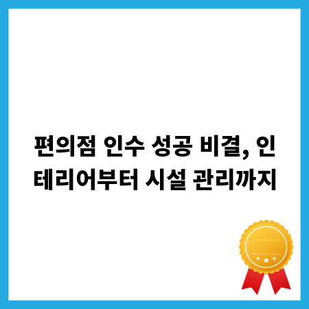 편의점 인수 성공 비결, 인테리어부터 시설 관리까지