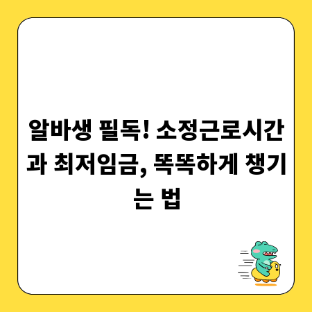 알바생 필독! 소정근로시간과 최저임금, 똑똑하게 챙기는 법