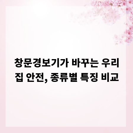 창문경보기가 바꾸는 우리집 안전, 종류별 특징 비교