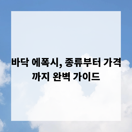 바닥 에폭시, 종류부터 가격까지 완벽 가이드
