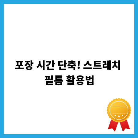 포장 시간 단축! 스트레치 필름 활용법