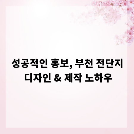 성공적인 홍보, 부천 전단지 디자인 & 제작 노하우