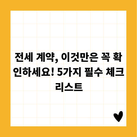 전세 계약, 이것만은 꼭 확인하세요! 5가지 필수 체크리스트