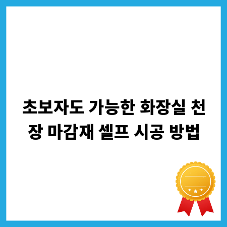 초보자도 가능한 화장실 천장 마감재 셀프 시공 방법
