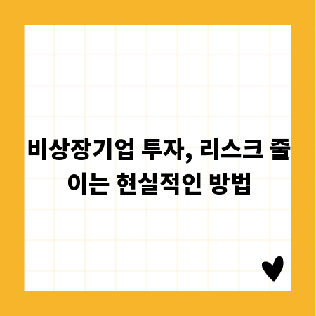 비상장기업 투자, 리스크 줄이는 현실적인 방법