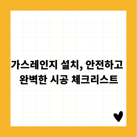 가스레인지 설치, 안전하고 완벽한 시공 체크리스트
