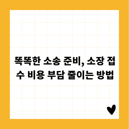 똑똑한 소송 준비, 소장 접수 비용 부담 줄이는 방법