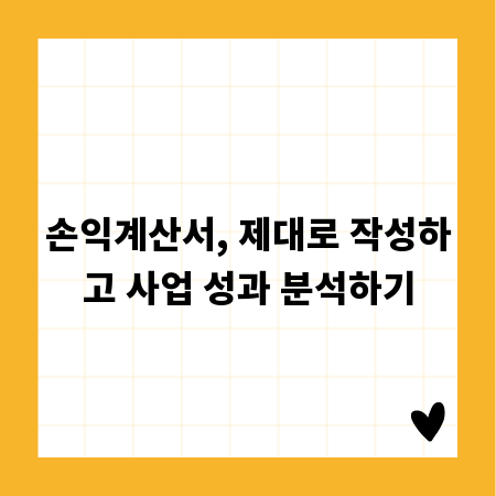 손익계산서, 제대로 작성하고 사업 성과 분석하기
