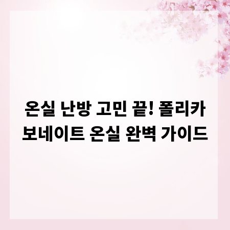 온실 난방 고민 끝! 폴리카보네이트 온실 완벽 가이드