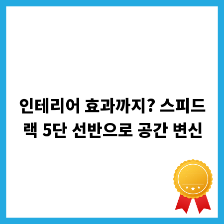 인테리어 효과까지? 스피드랙 5단 선반으로 공간 변신