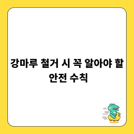 강마루 철거 시 꼭 알아야 할 안전 수칙