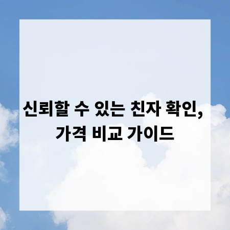 신뢰할 수 있는 친자 확인, 가격 비교 가이드