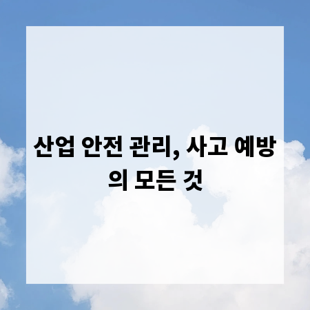 산업 안전 관리, 사고 예방의 모든 것