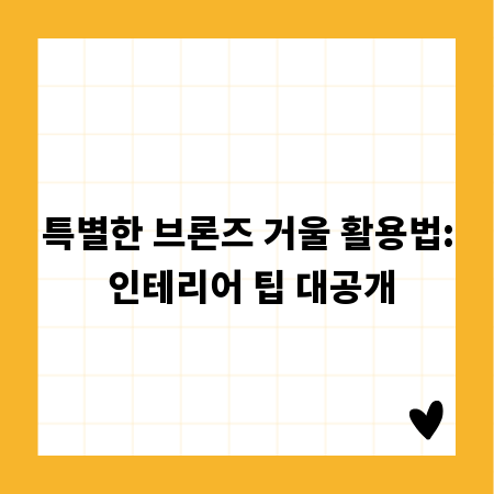 특별한 브론즈 거울 활용법: 인테리어 팁 대공개