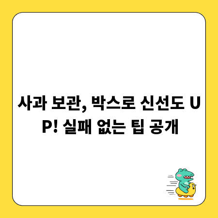 사과 보관, 박스로 신선도 UP! 실패 없는 팁 공개