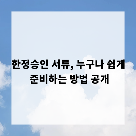 한정승인 서류, 누구나 쉽게 준비하는 방법 공개