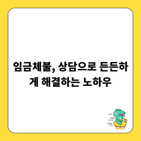 임금체불, 상담으로 든든하게 해결하는 노하우