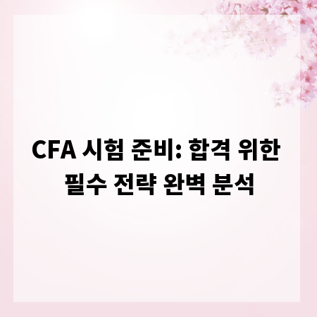 CFA 시험 준비: 합격 위한 필수 전략 완벽 분석