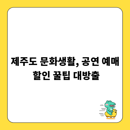 제주도 문화생활, 공연 예매 할인 꿀팁 대방출