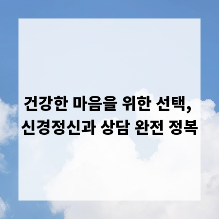 건강한 마음을 위한 선택, 신경정신과 상담 완전 정복