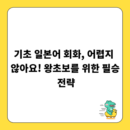 기초 일본어 회화, 어렵지 않아요! 왕초보를 위한 필승 전략