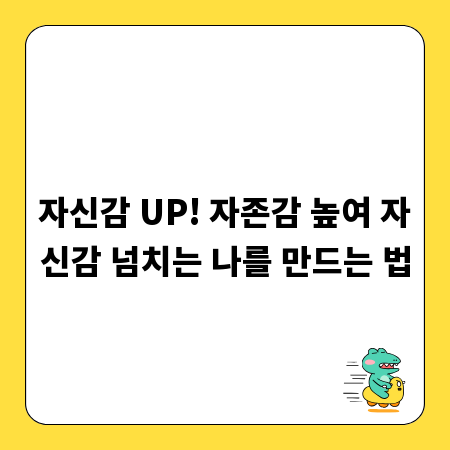 자신감 UP! 자존감 높여 자신감 넘치는 나를 만드는 법