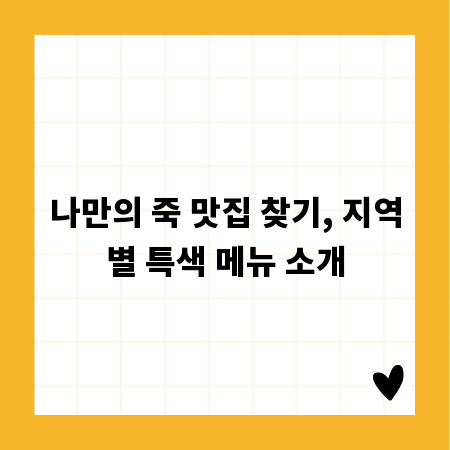 나만의 죽 맛집 찾기, 지역별 특색 메뉴 소개
