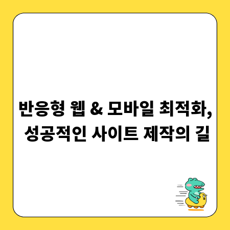 반응형 웹 & 모바일 최적화, 성공적인 사이트 제작의 길