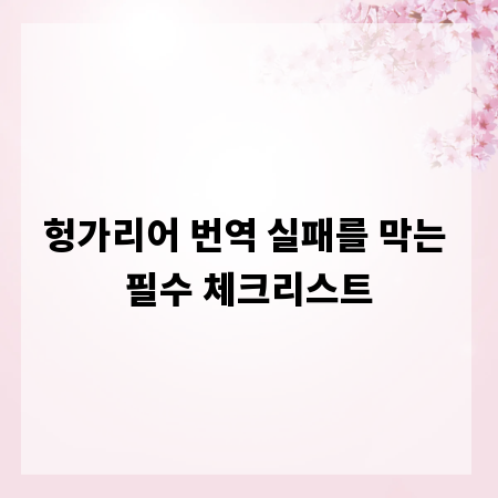 헝가리어 번역 실패를 막는 필수 체크리스트