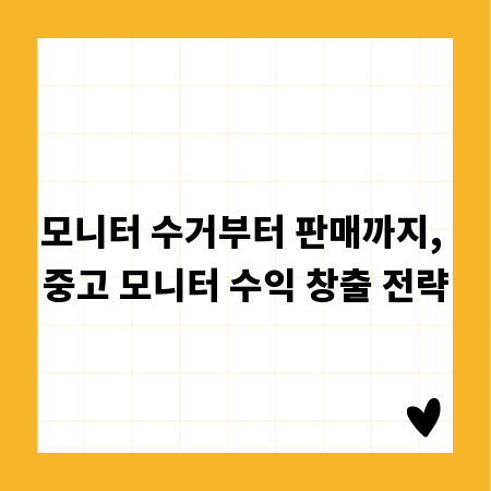 모니터 수거부터 판매까지, 중고 모니터 수익 창출 전략