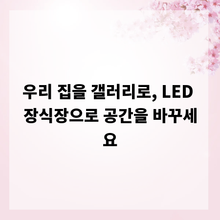 우리 집을 갤러리로, LED 장식장으로 공간을 바꾸세요