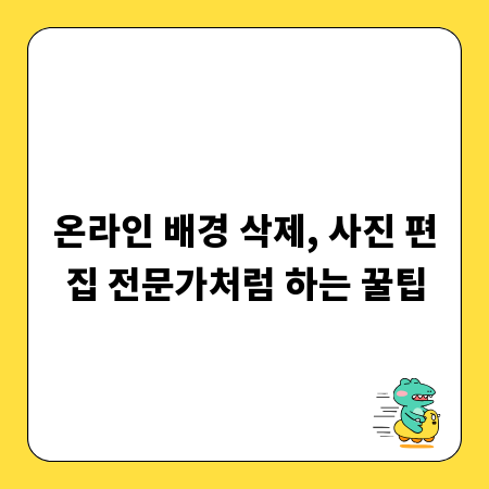 온라인 배경 삭제, 사진 편집 전문가처럼 하는 꿀팁