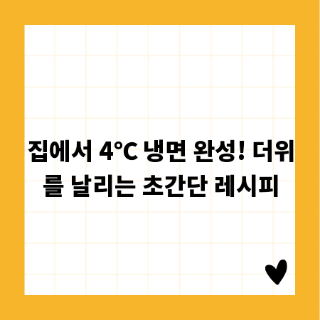 집에서 4℃ 냉면 완성! 더위를 날리는 초간단 레시피