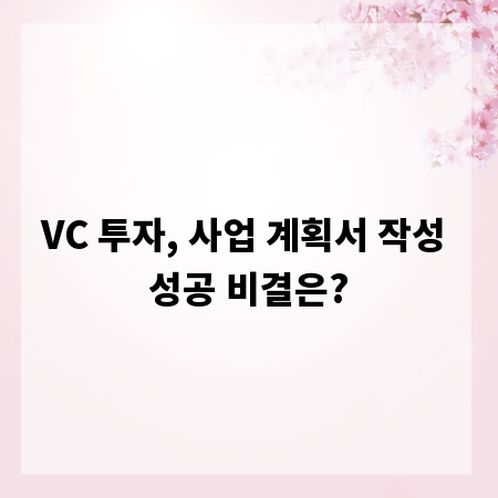 VC 투자, 사업 계획서 작성 성공 비결은?