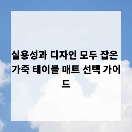 실용성과 디자인 모두 잡은 가죽 테이블 매트 선택 가이드