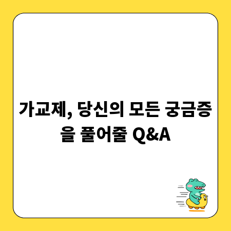 가교제, 당신의 모든 궁금증을 풀어줄 Q&A