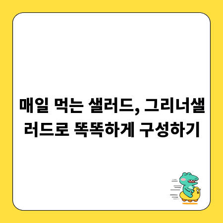 매일 먹는 샐러드, 그리너샐러드로 똑똑하게 구성하기