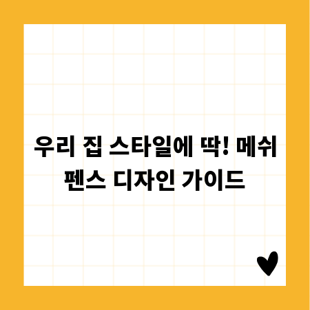 우리 집 스타일에 딱! 메쉬펜스 디자인 가이드