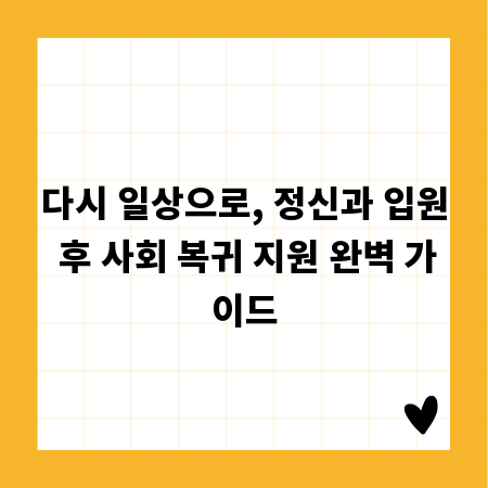 다시 일상으로, 정신과 입원 후 사회 복귀 지원 완벽 가이드