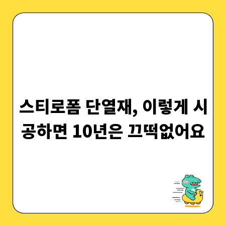 스티로폼 단열재, 이렇게 시공하면 10년은 끄떡없어요