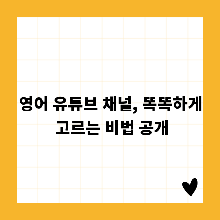 영어 유튜브 채널, 똑똑하게 고르는 비법 공개