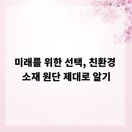 미래를 위한 선택, 친환경 소재 원단 제대로 알기
