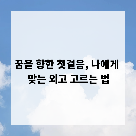 꿈을 향한 첫걸음, 나에게 맞는 외고 고르는 법