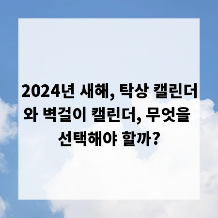 2024년 새해, 탁상 캘린더와 벽걸이 캘린더, 무엇을 선택해야 할까?