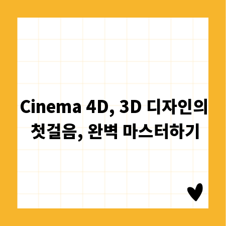 Cinema 4D, 3D 디자인의 첫걸음, 완벽 마스터하기