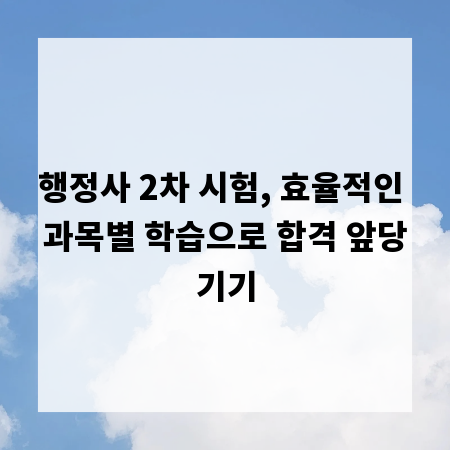 행정사 2차 시험, 효율적인 과목별 학습으로 합격 앞당기기