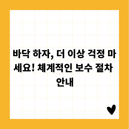 바닥 하자, 더 이상 걱정 마세요! 체계적인 보수 절차 안내
